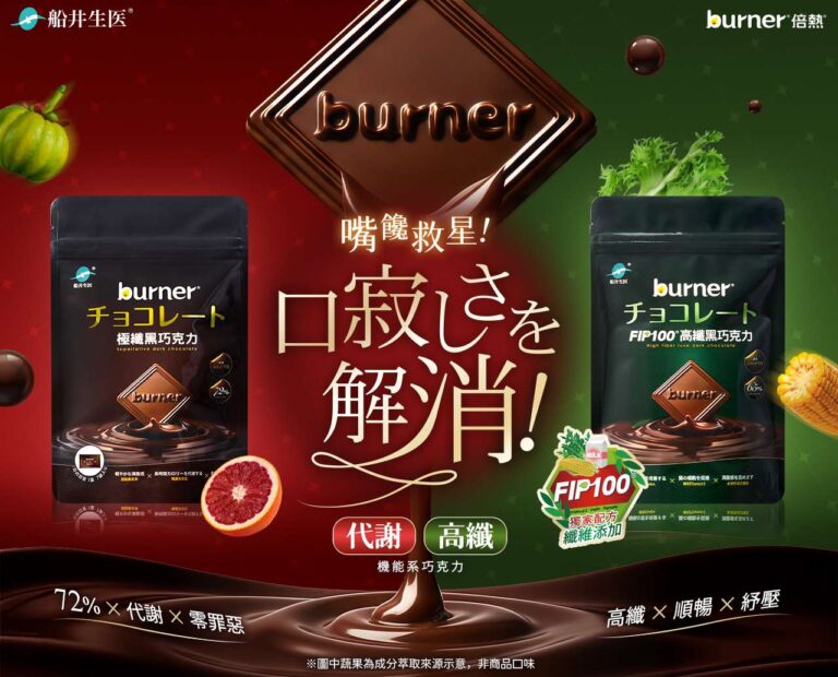 不必再犧牲美味！船井推出『好吃到不像機能食品』的巧克力