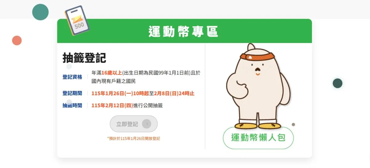 16歲以上都能抽!動滋券轉型運動幣 分流登記時間這裡看 1769069356718