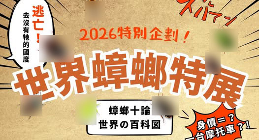 慎入!親子農場辦「世界蟑螂特展」 網崩潰:有反社會人格嗎?