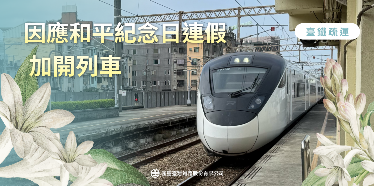春節緊接228連假!台鐵加開84班列車 1/27起開放訂票