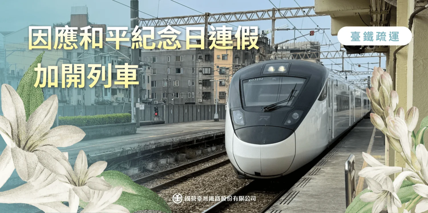 春節緊接228連假!台鐵加開84班列車 1/27起開放訂票 春節緊接228連假!台鐵加開84班列車 1/27起開放訂票