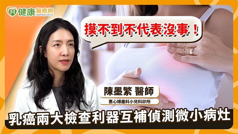 超音波、X光怎麼選?醫教妳依年齡與風險檢查乳房病灶