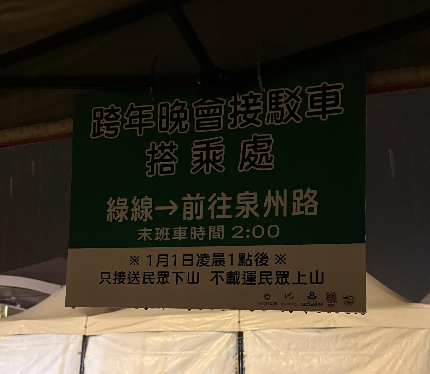 大古山跨年接駁車「提早收班」民眾慘遭丟包 桃園新聞處:非市府主辦