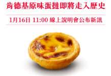 肯德基原味蛋撻突傳停售?網揪出「1端倪」猜將改版升級