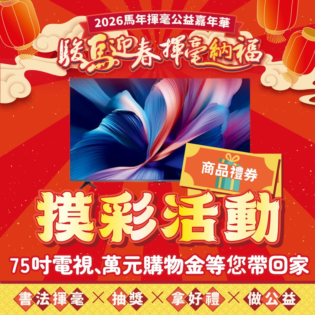 《桃園電子報》揮毫公益嘉年華明登場!75吋電視、開運紅包等你抽 616591853 1477785207687898 4853831800990593015 n 1