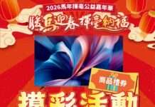 《桃園電子報》揮毫公益嘉年華明登場!75吋電視、開運紅包等你抽