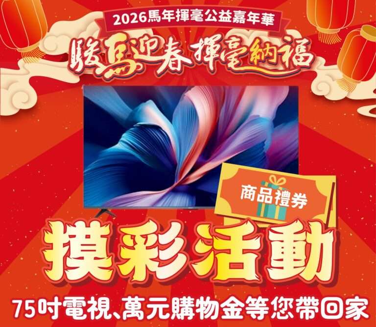 《桃園電子報》揮毫公益嘉年華明登場!75吋電視、開運紅包等你抽