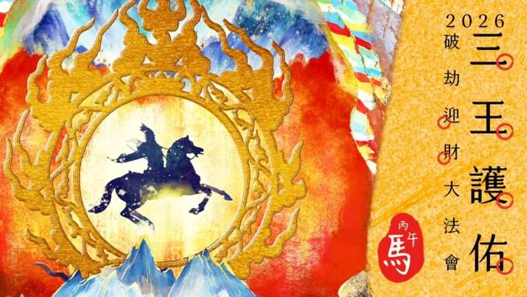 馬頭明王、財寶天王聯手護持 【破劫迎新招財大法會】開放報名