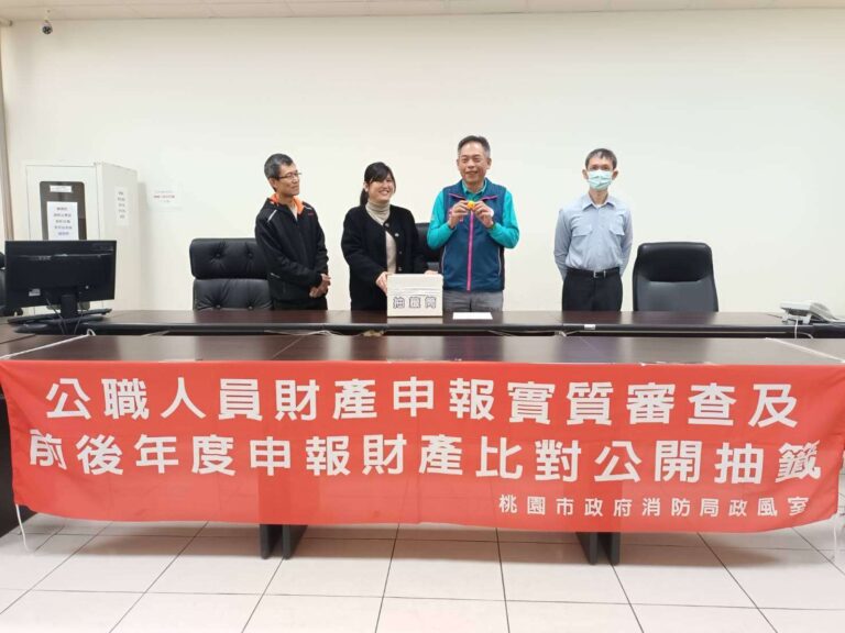 落實陽光法案！桃園消防局辦理財產申報公開抽籤 提升廉潔風氣