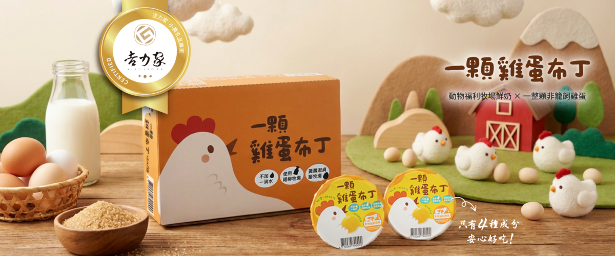 從牧場到餐桌的堅持 吉力家推出「福爾摩沙小農保久乳」與「一顆雞蛋布丁」 為台灣酪農闢永續之路 S 69935122