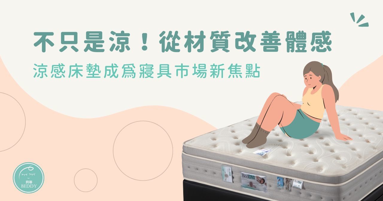 不只是涼!從材質改善體感 涼感床墊成為寢具市場新焦點