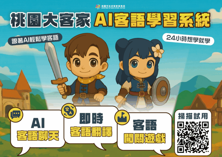 讓客語走出教室 走入生活:AI 如何成為當代客家的「對話者」?