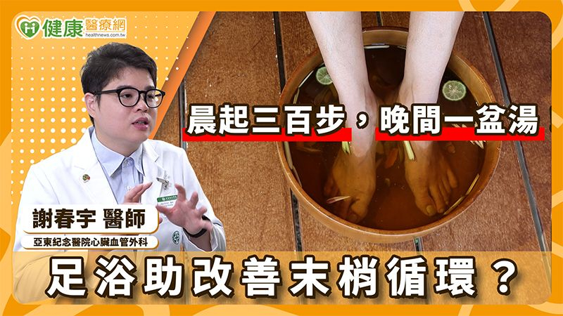 足浴泡腳正夯!有助代謝、血液循環健康?心臟血管外科醫師這樣說!