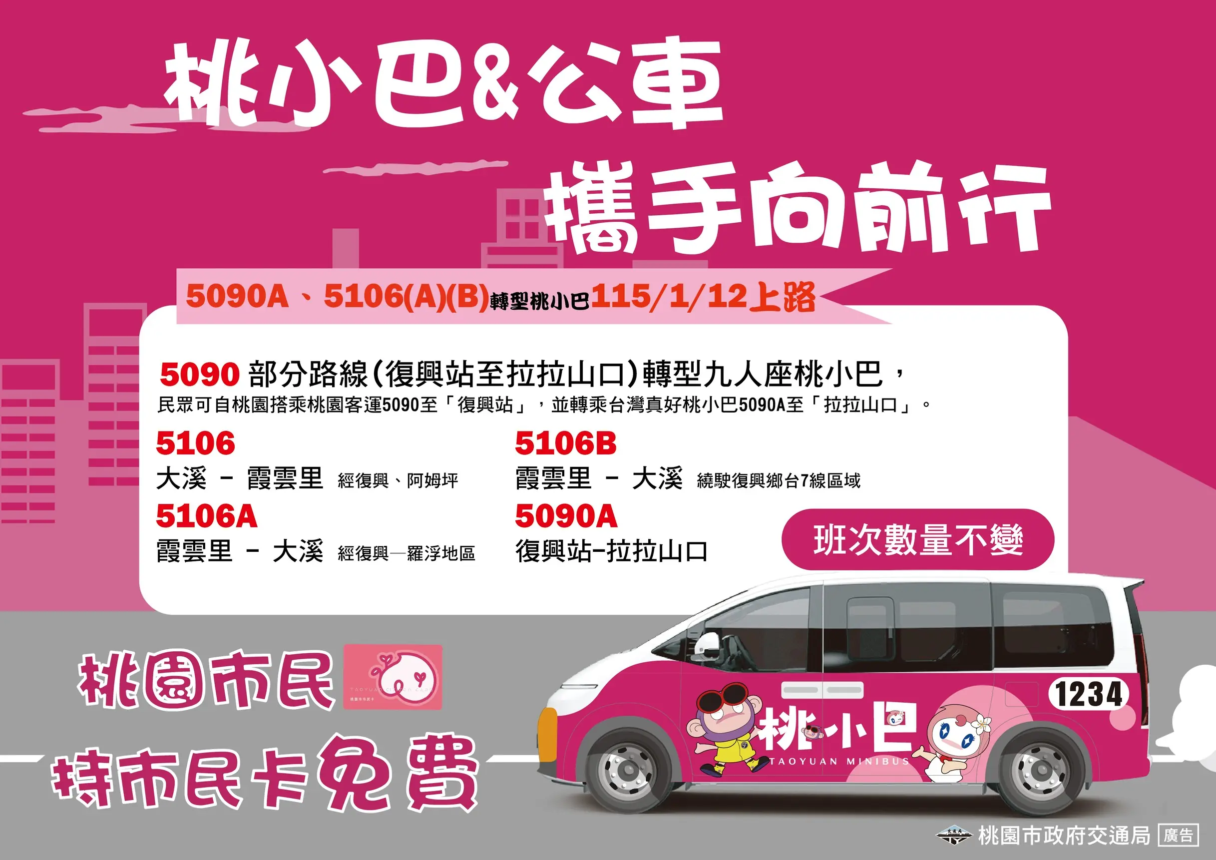 5090A與5106A、B公車轉型桃小巴 刷桃園市民卡免錢 5090A與5106A、B公車轉型桃小巴 刷桃園市民卡免錢