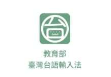 「台語輸入法」APP正式上架 拼音、語音辨識攏會使