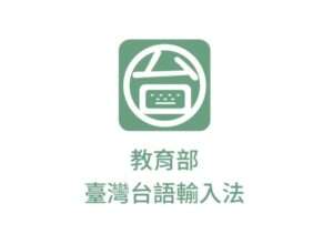 「台語輸入法」APP正式上架 拼音、語音辨識攏會使
