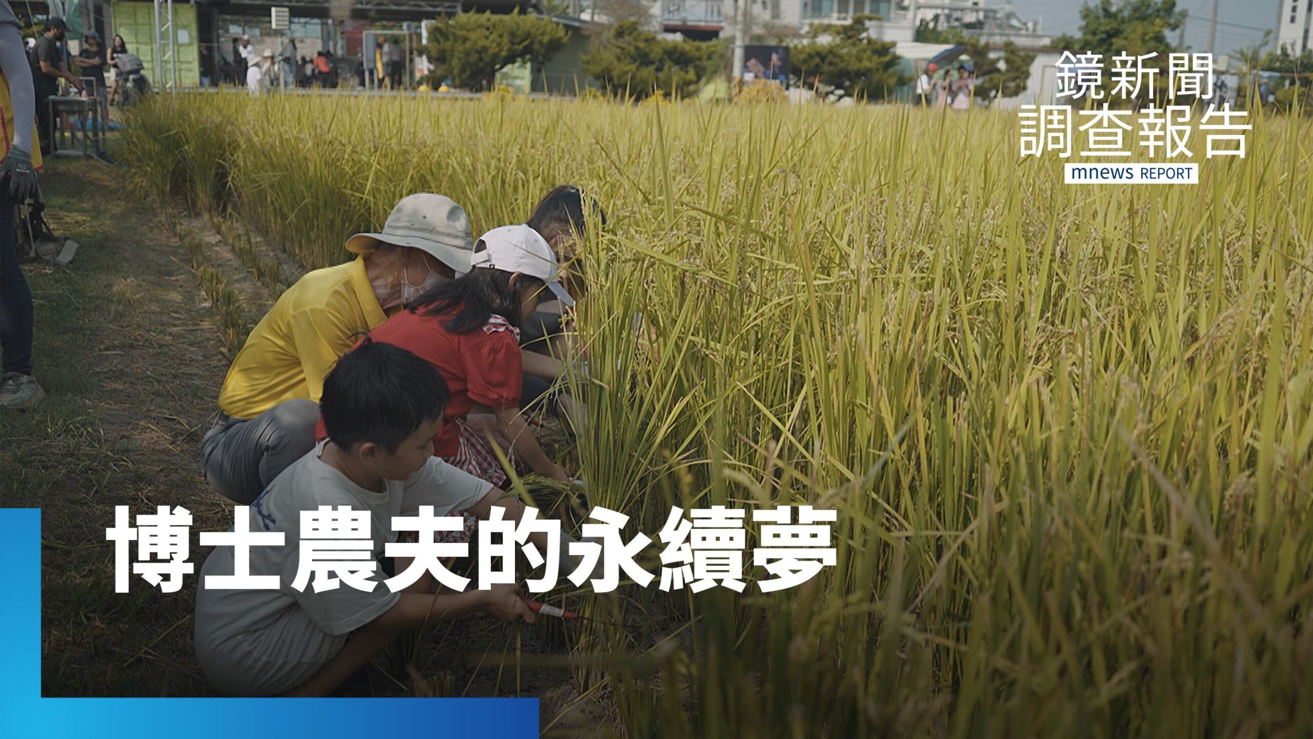 博士農夫李法憲 透過食農教育看見農業永續|我的課表是一畝田