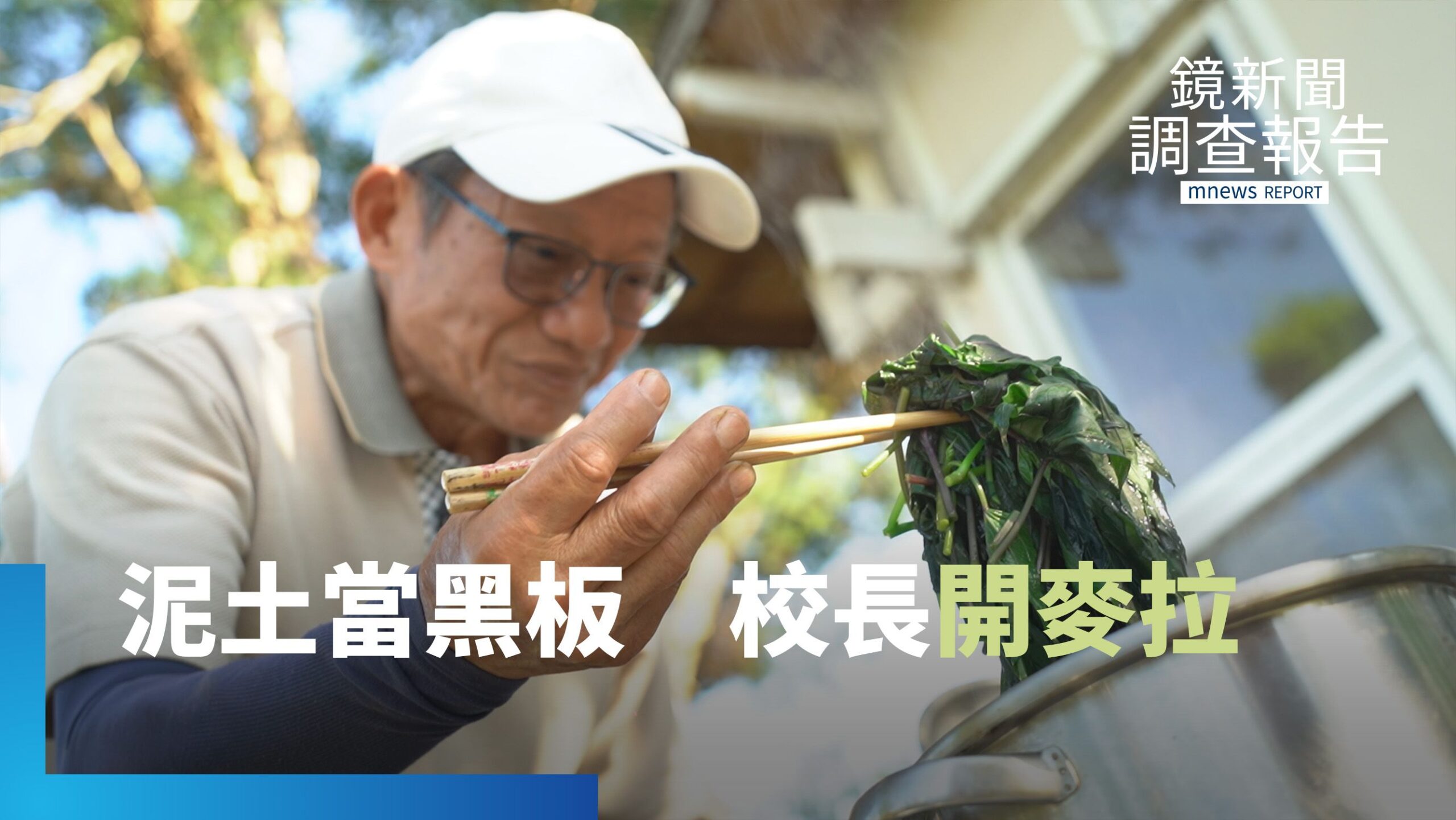 退休校長變網紅 打造18萬人的農業教室|我的課表是一畝田