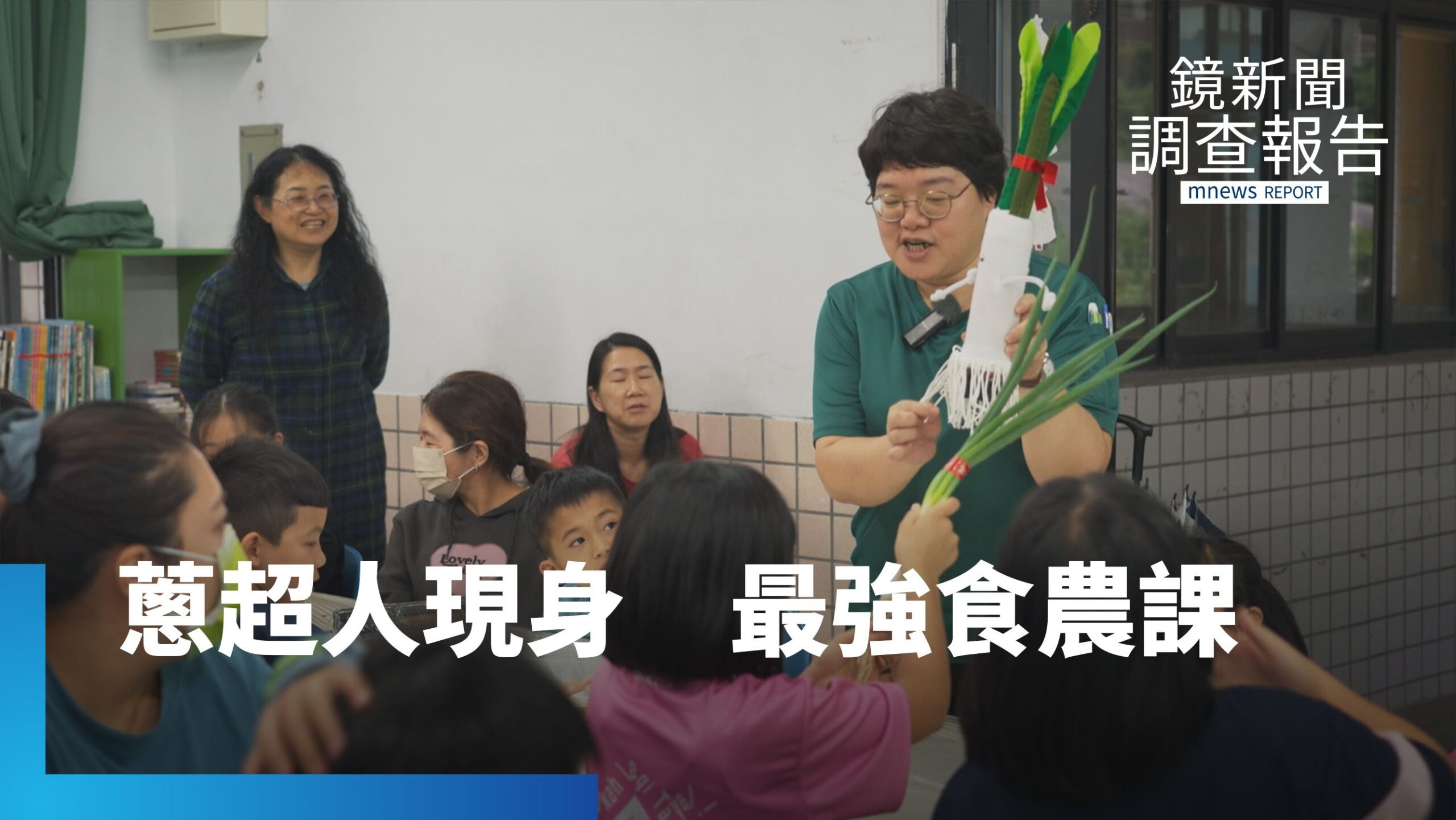 不敵氣候三星蔥減產 入校推動食農教育拚永續|我的課表是一畝田