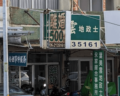 日網友台南搶拍「離婚500」招牌 老字號事務所凍漲20年成新景點