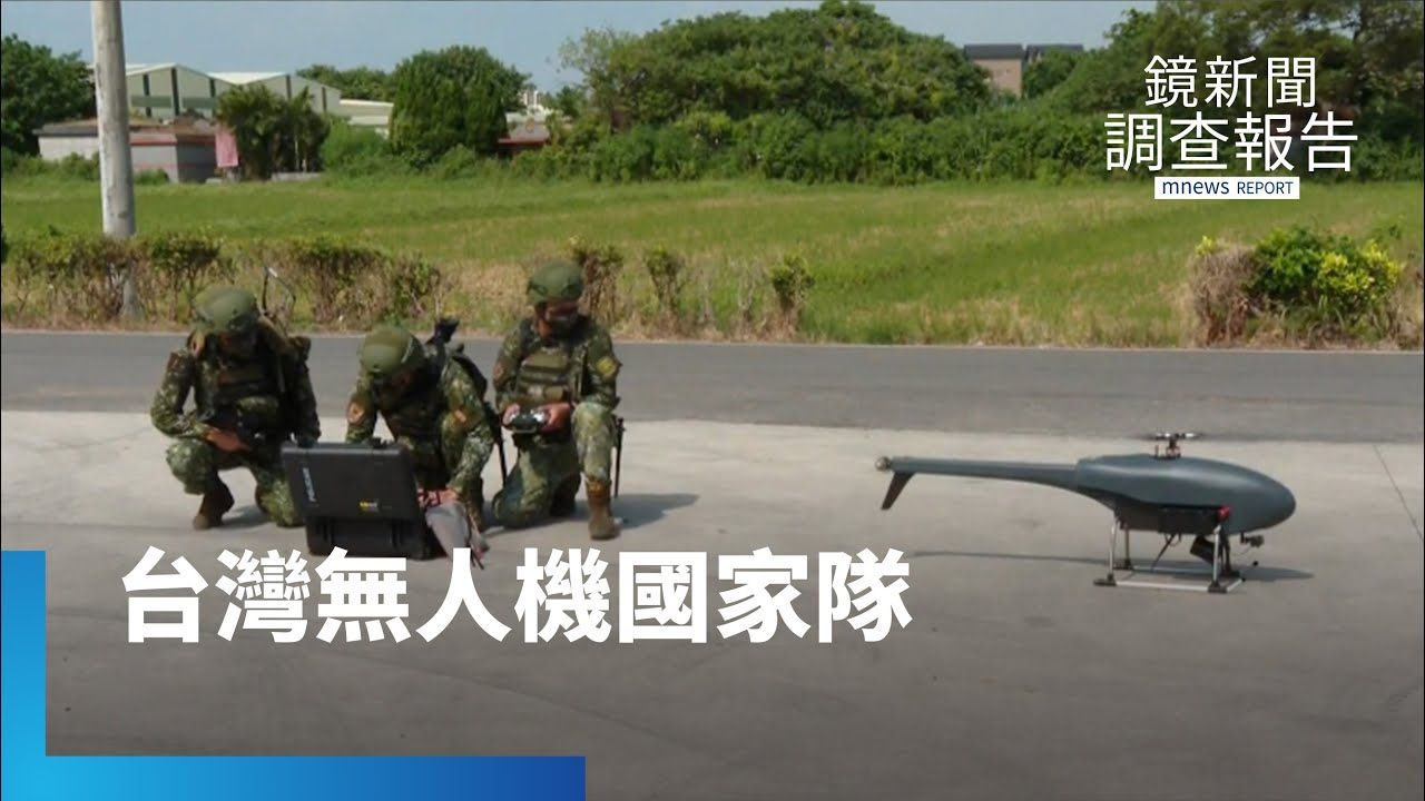 台灣軍規無人機國家隊 能護台海天空? 量身打造適合「台海變數」機隊 五萬架「投彈、監偵、自殺式」無人機就位? 以小搏大 首重功能和排紅去中國製