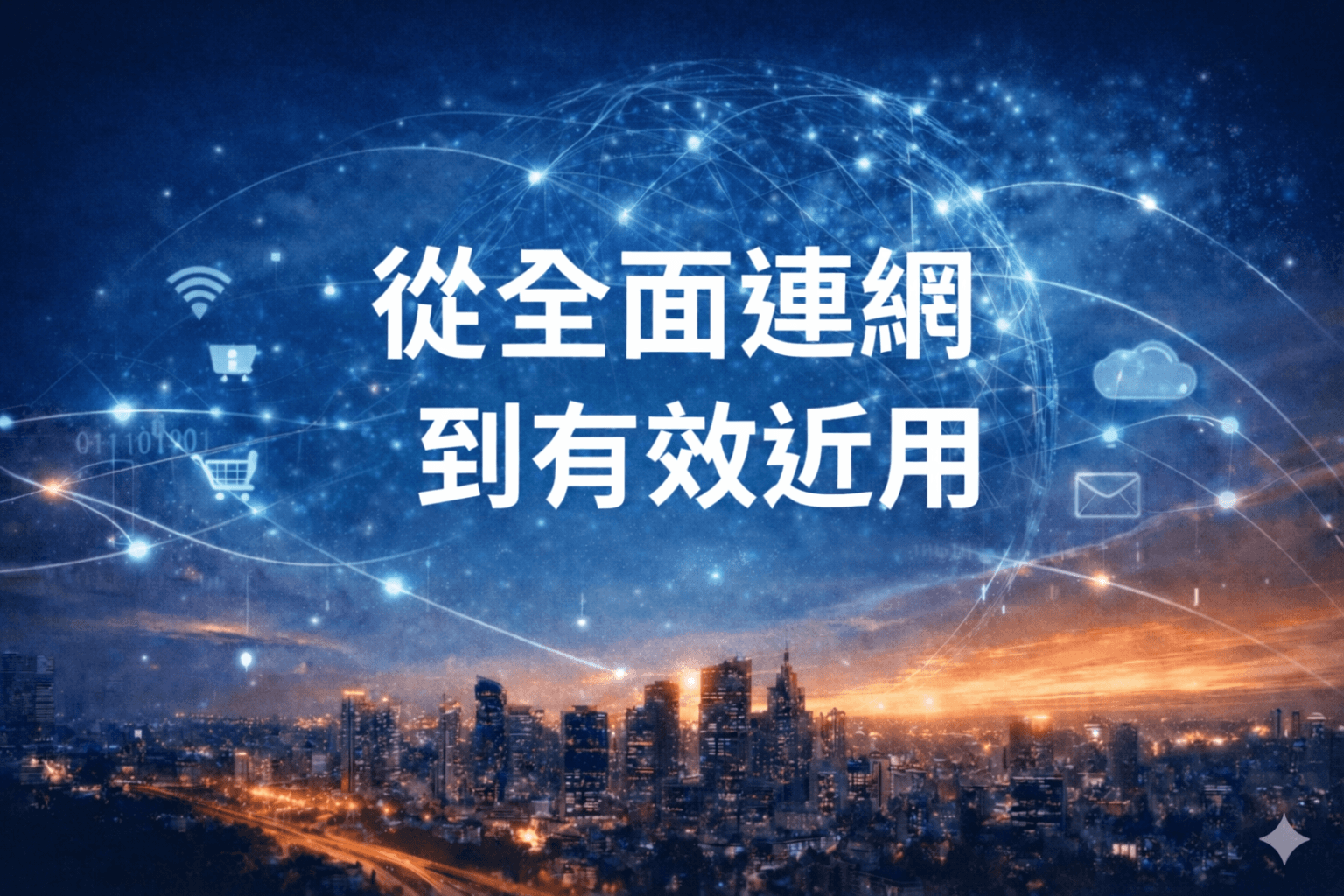 從「全面連網」到「有效近用」 114 年數發部《數位近用調查報告》所揭示的台灣數位社會轉型