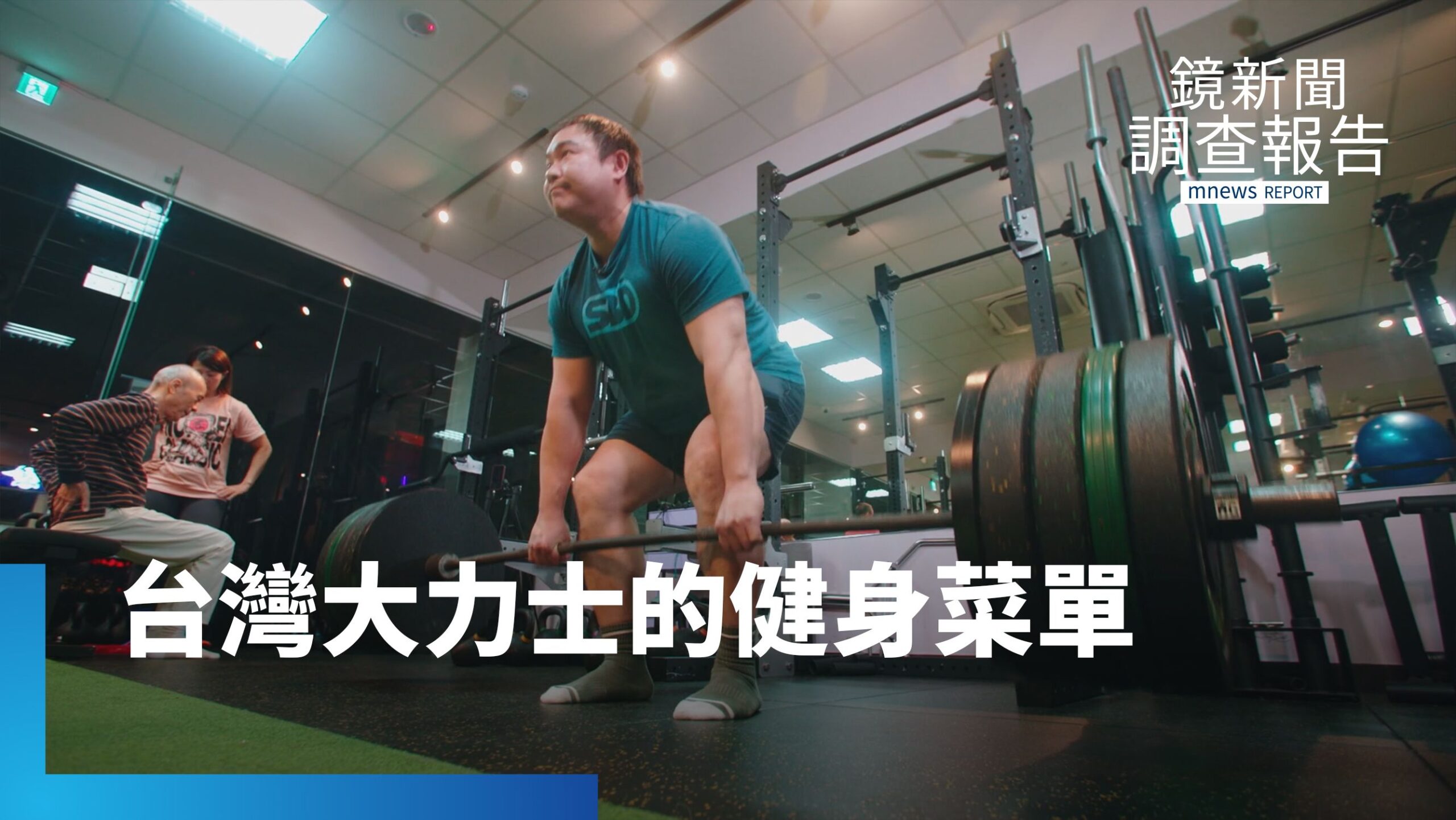 台灣大力士的健身菜單 自由教練超級個體經濟 給我一個支點 舉起健康生活和工作的槓桿 |超級個體時代