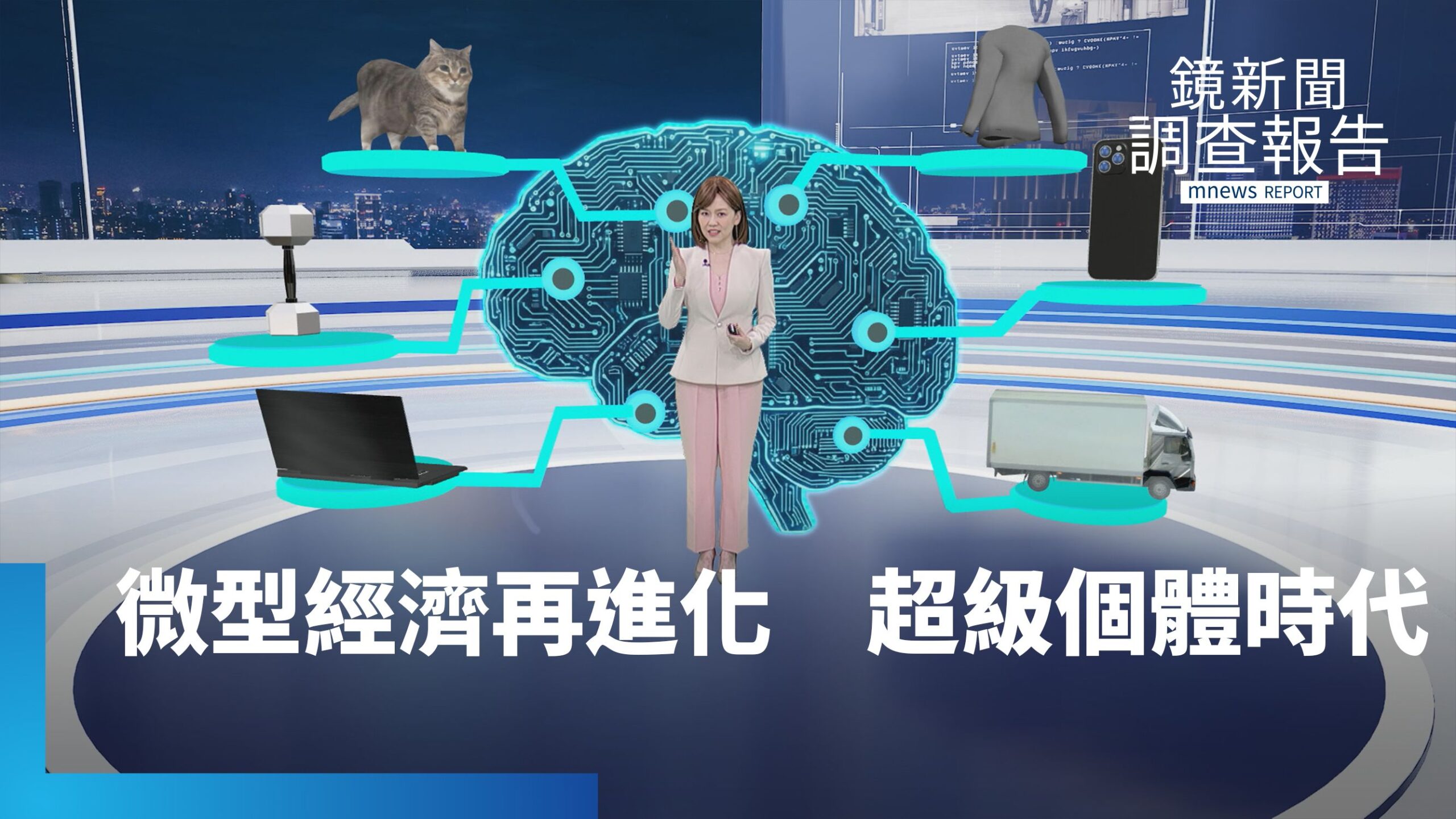 《超級個體時代》全集 排灣族風格直播主族服混搭 AI助平台創造素人經濟成流量密碼 遊牧餐車烤鴨潛艇堡闖蕩花蓮 台灣大力士的客製化健身菜單 從法務走向寵物陪伴的毛孩居服員