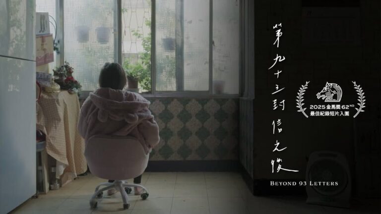 鏡電視金馬入圍紀錄短片《第九十三封信之後》電視首播 再掀安樂死兩難抉擇