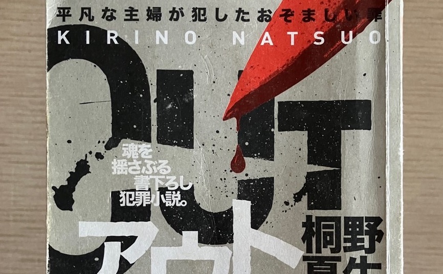 副刊/走向荒野的女性:讀桐野夏生《OUT》(主婦殺人事件)