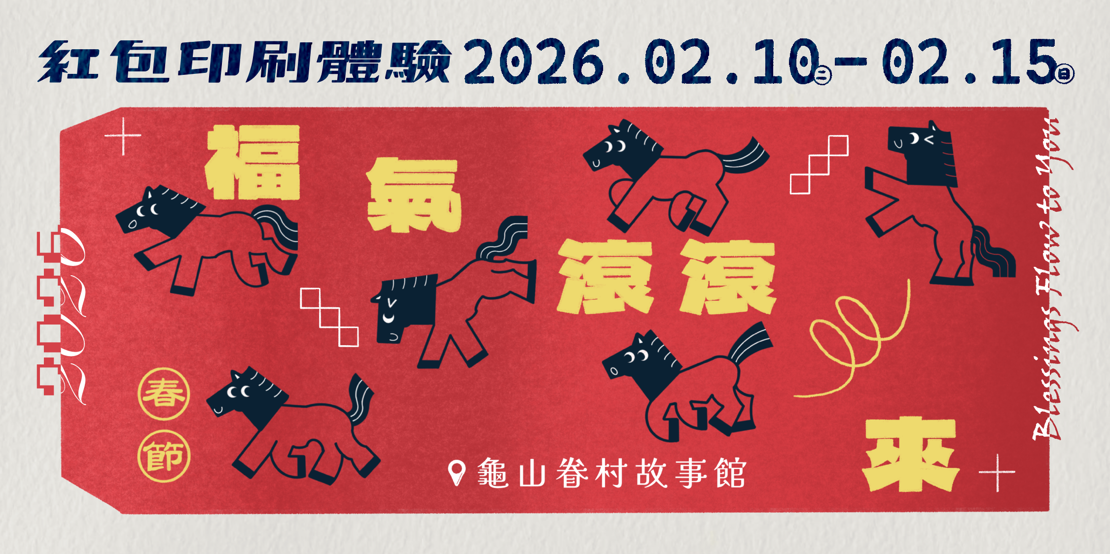 《福氣滾滾來—紅包袋印刷體驗》主視覺 0