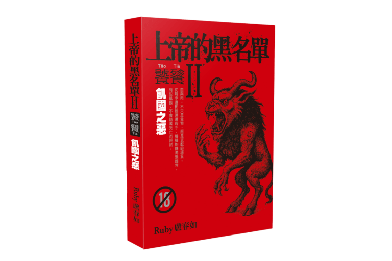 人為什麼會吃人？犯罪紀實作家 Ruby 新作直視犯罪史上最極端的禁忌
