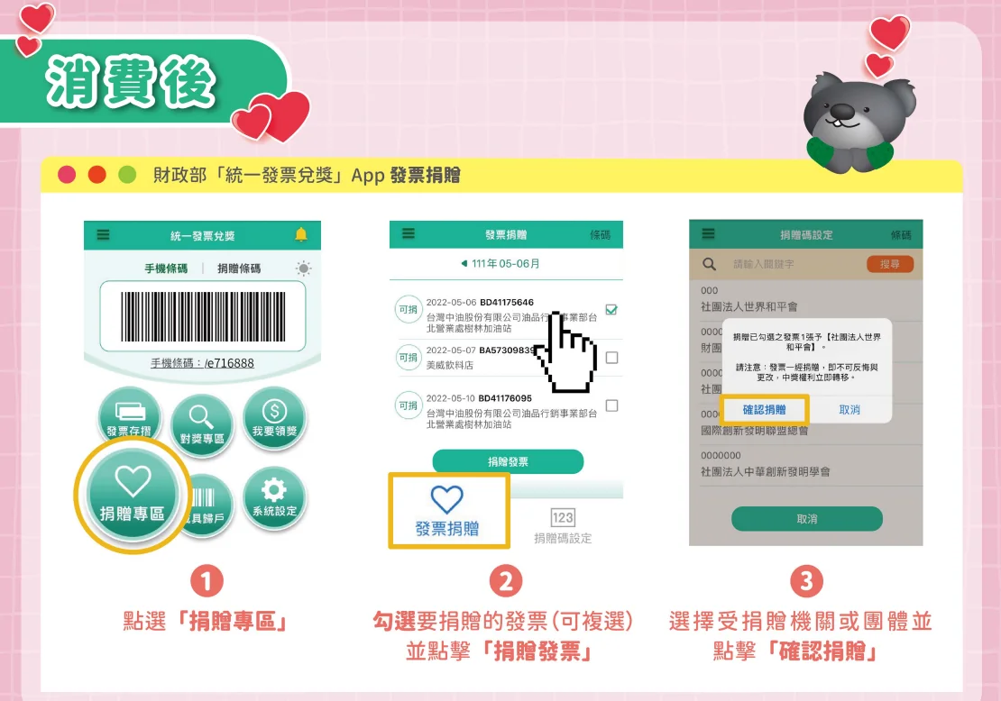 發票捐贈教學