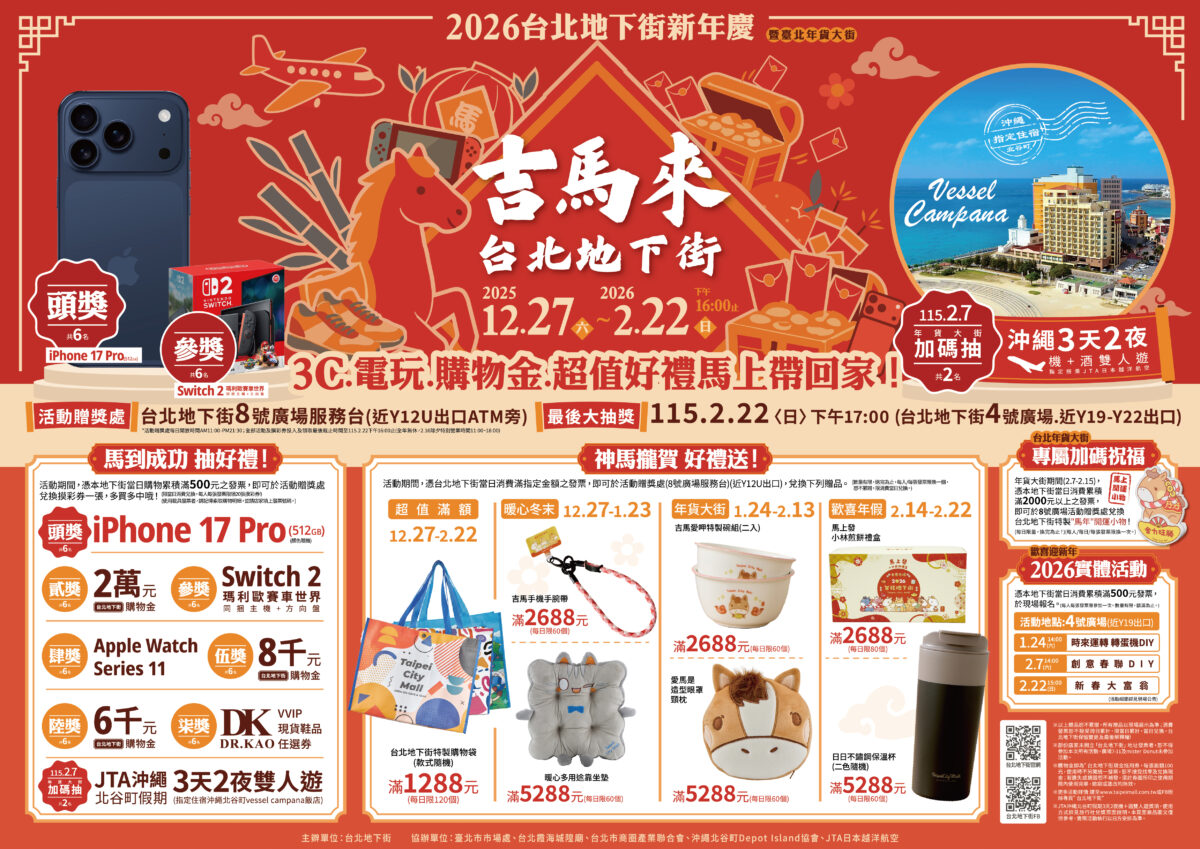 即日起至2月22日，憑台北地下街當日消費累積滿500元即可參加「馬到成功抽好禮」活動， 0