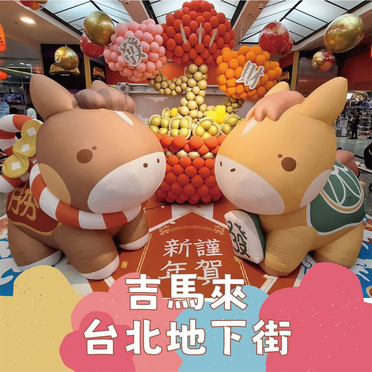 台北地下街響應2026台北燈節，在5號廣場將活潑可愛的「金力旺勝」、與最受歡迎的「馬上