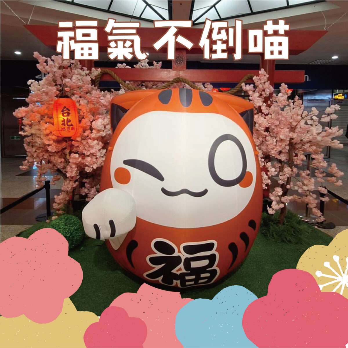 台北地下街響應2026台北燈節，6號廣場展示由台灣原創IP九藏喵窩設計「喵達摩不倒翁」主