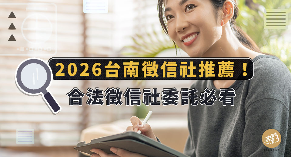 找徵信社合法嗎?如何挑選優質徵信社?2026台南徵信社推薦 圖一2026台南徵信社推薦!合法徵信社委託必看