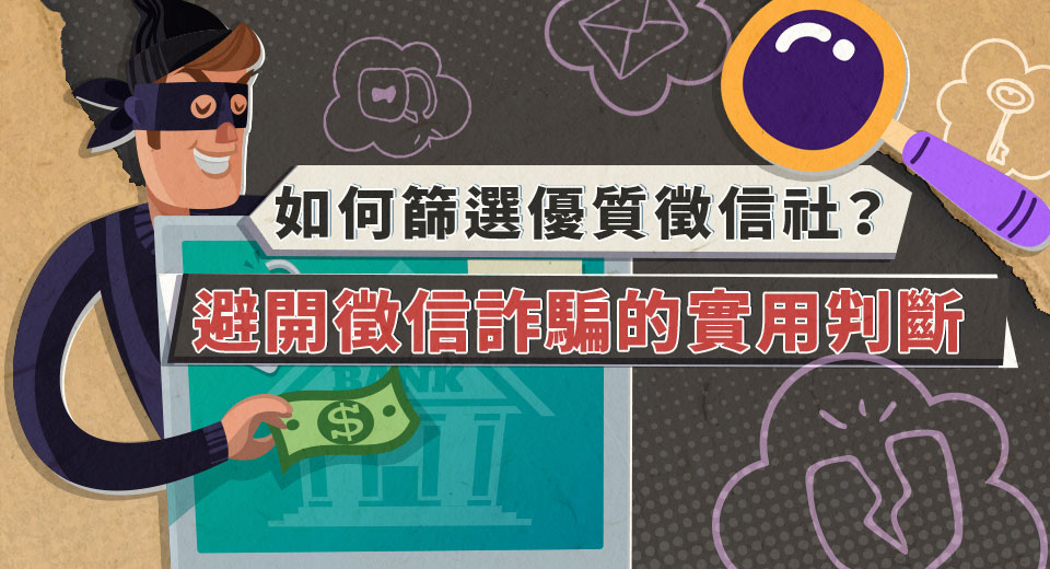 圖二 如何篩選優質徵信社？避開徵信詐騙的實用判斷 0