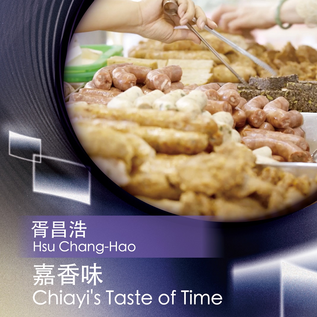 圖3、透過14個單元影片凝視城市每個角落，以不同視角認識嘉義