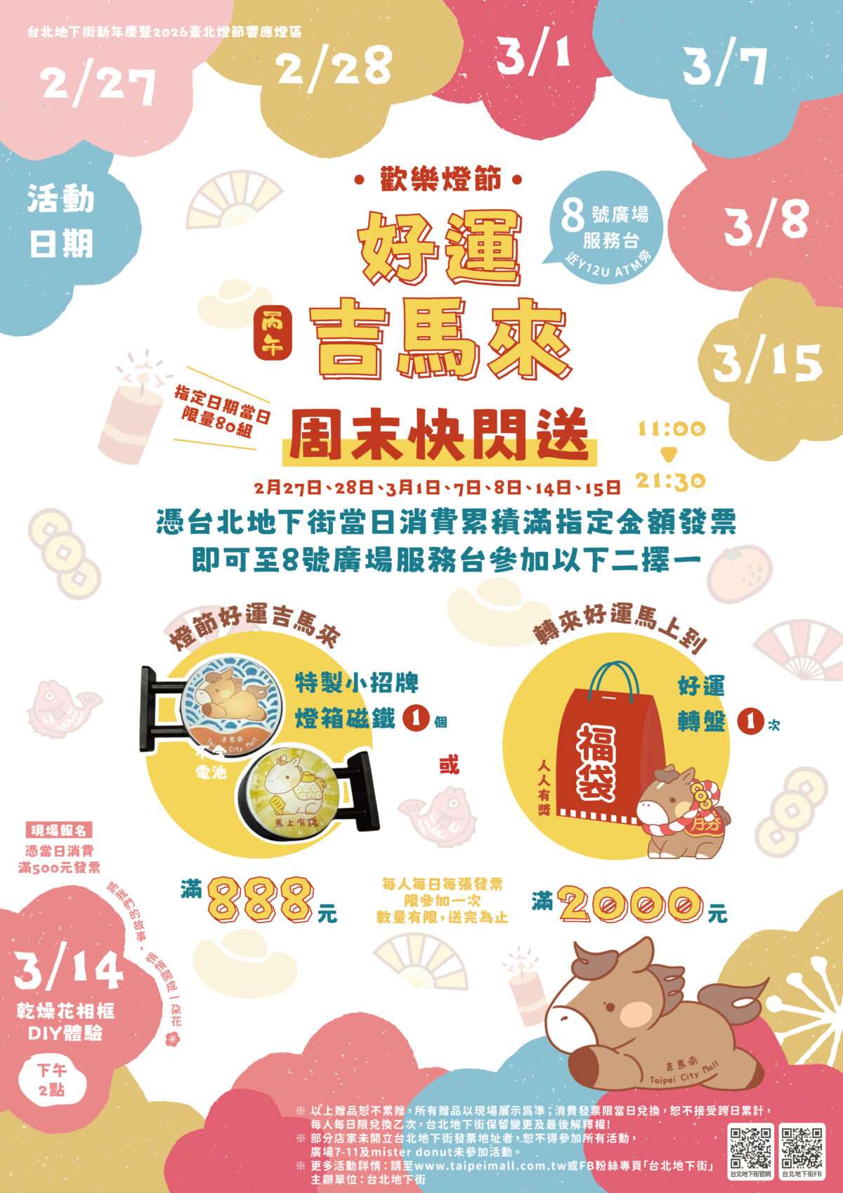 2月27日起台北地下街「好運吉馬來」周末快閃送登場，憑台北地下街當日消費累積滿指定 0