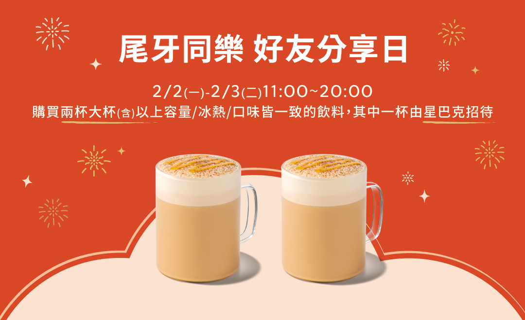 限時2天!星巴克今起買一送一 優惠時段報你知 20260123113038827