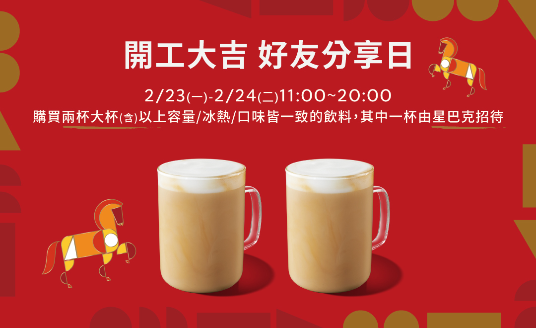 星巴克陪你迎接開工!連2天大杯以上飲料買一送一 2026020915013222 13