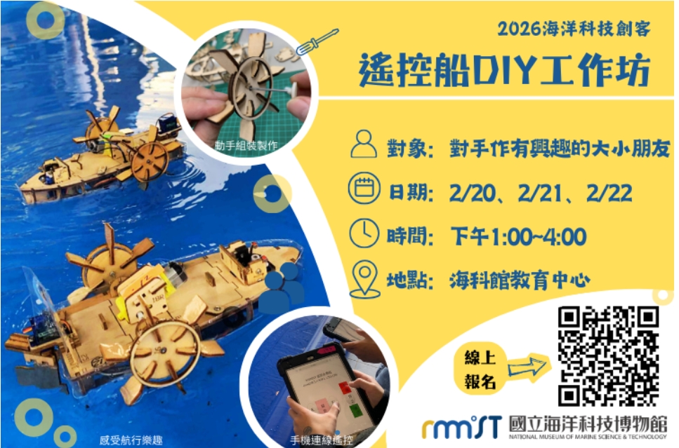 2026海洋科技創客 遙控船DIY工作坊