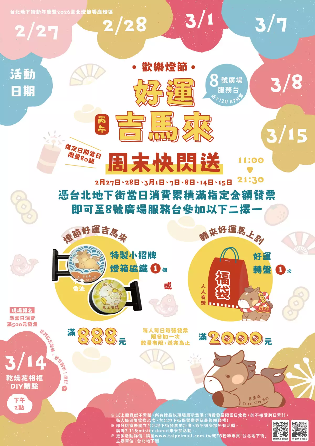 2月27日起台北地下街「好運吉馬來」周末快閃送登場，憑台北地下街當日消費累積滿指定 0