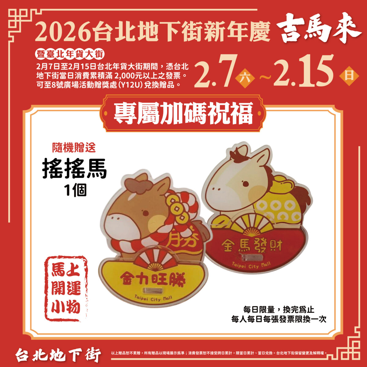 2月7日至2月15日響應台北年貨大街推出「專屬加碼祝福」，憑台北地下街當日消費累積滿20