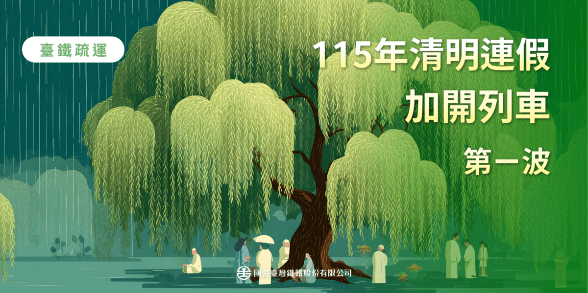 台鐵清明疏運加開165列次 3/3起開放訂票 455325 0