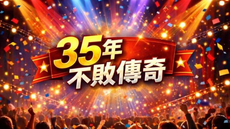 播了35年還沒停！台灣最長壽綜藝竟是它