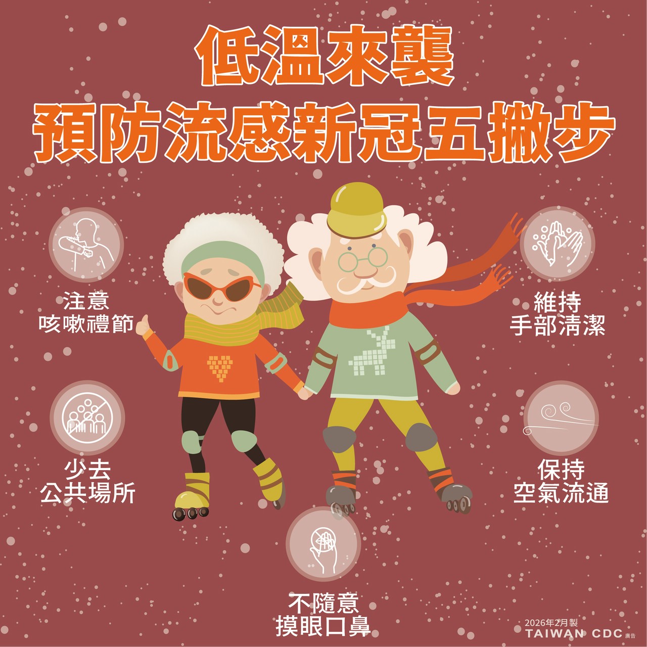 寒流發威慎防呼吸道疾病 疾管署籲落實「防疫五撇步」