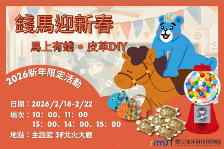 親子走春必訪！海科館推DIY工作坊 「招財金錢龜」迎接新年好運