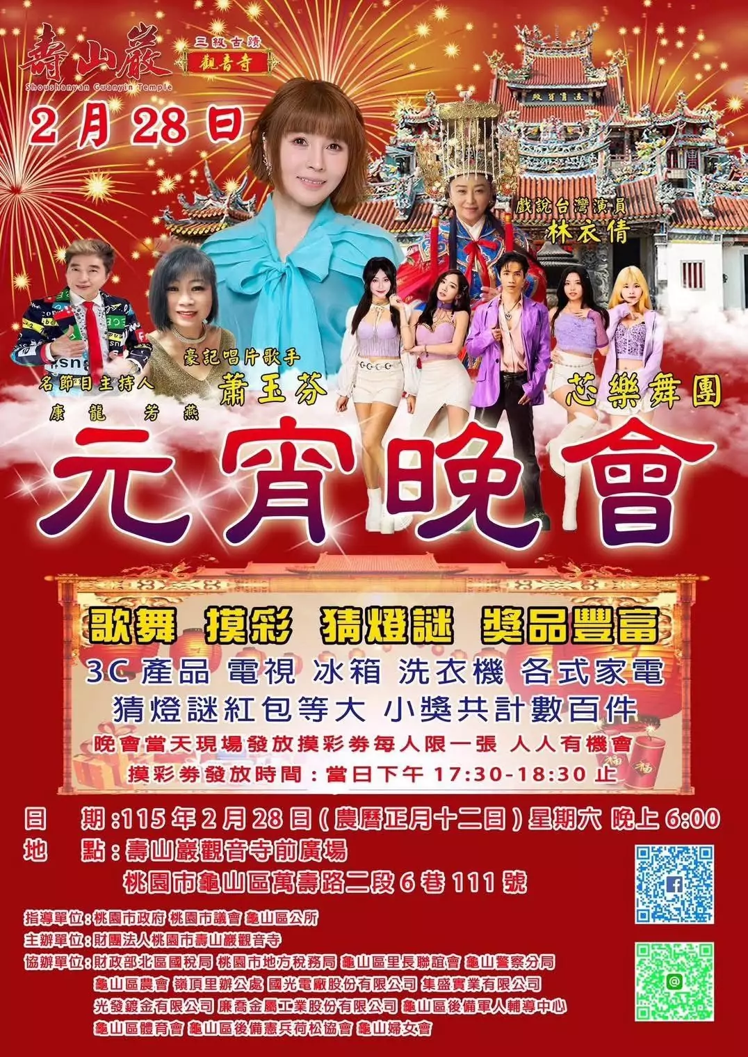 壽山巖觀音寺元宵晚會2/28登場 眾星同歡抽家電大獎 S 54411513